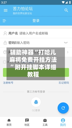辅助神器“打哈儿麻将免费开挂方法”附开挂脚本详细教程-第3张图片