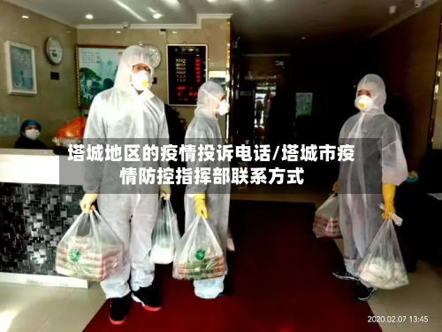塔城地区的疫情投诉电话/塔城市疫情防控指挥部联系方式