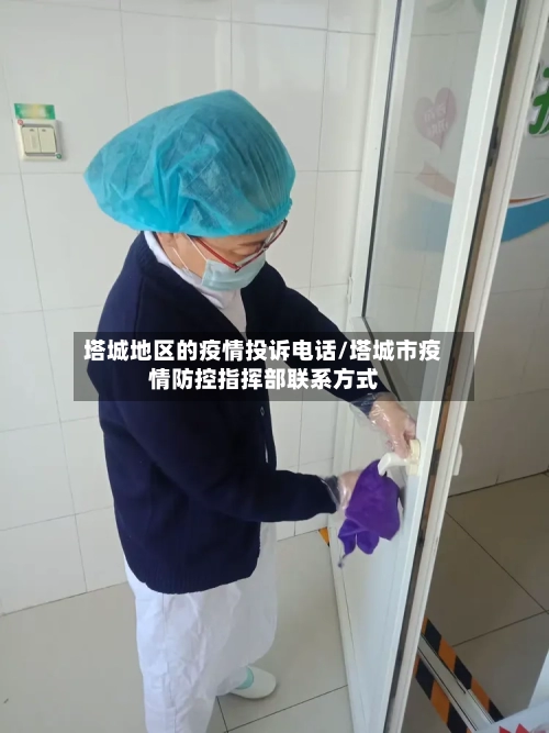 塔城地区的疫情投诉电话/塔城市疫情防控指挥部联系方式-第2张图片