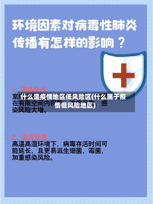 什么是疫情地区低风险区(什么属于疫情低风险地区)