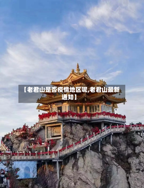 【老君山是否疫情地区呢,老君山最新通知】
