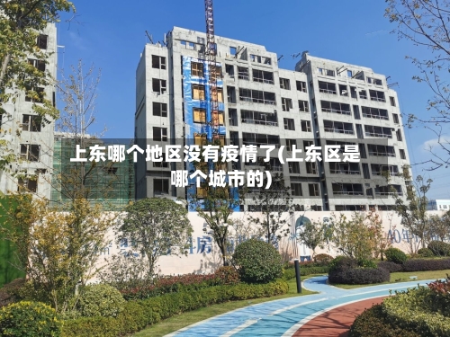 上东哪个地区没有疫情了(上东区是哪个城市的)