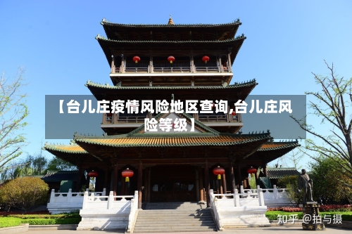 【台儿庄疫情风险地区查询,台儿庄风险等级】