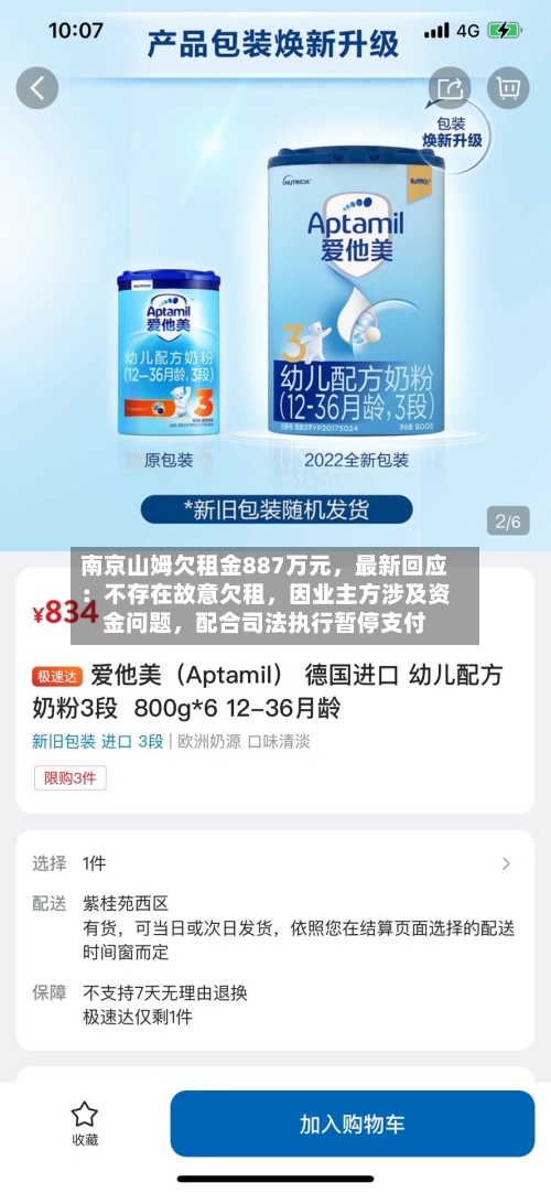 南京山姆欠租金887万元，最新回应：不存在故意欠租，因业主方涉及资金问题，配合司法执行暂停支付