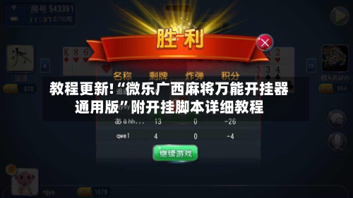 教程更新!“微乐广西麻将万能开挂器通用版”附开挂脚本详细教程