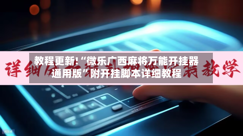 教程更新!“微乐广西麻将万能开挂器通用版	”附开挂脚本详细教程-第2张图片