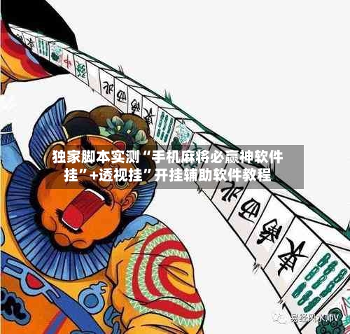 独家脚本实测“手机麻将必赢神软件挂”+透视挂”开挂辅助软件教程