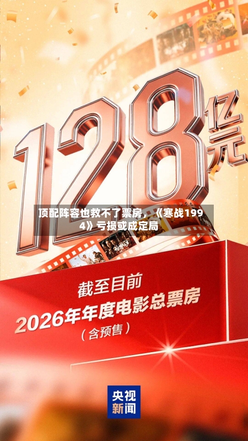 顶配阵容也救不了票房，《寒战1994》亏损或成定局