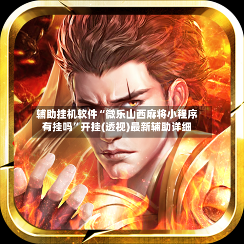 辅助挂机软件“微乐山西麻将小程序有挂吗”开挂(透视)最新辅助详细