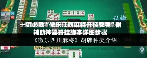 一键必胜“微乐江西麻将开挂教程”附辅助神器开挂脚本详细步骤