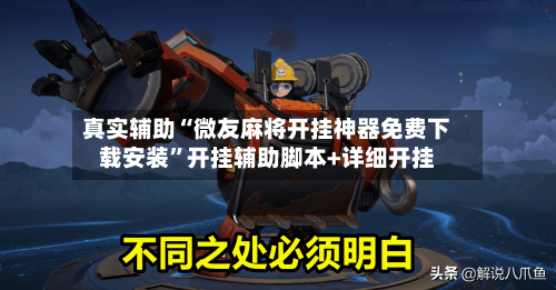 真实辅助“微友麻将开挂神器免费下载安装”开挂辅助脚本+详细开挂-第3张图片