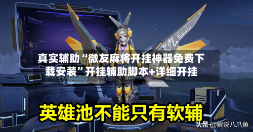 真实辅助“微友麻将开挂神器免费下载安装	”开挂辅助脚本+详细开挂-第2张图片