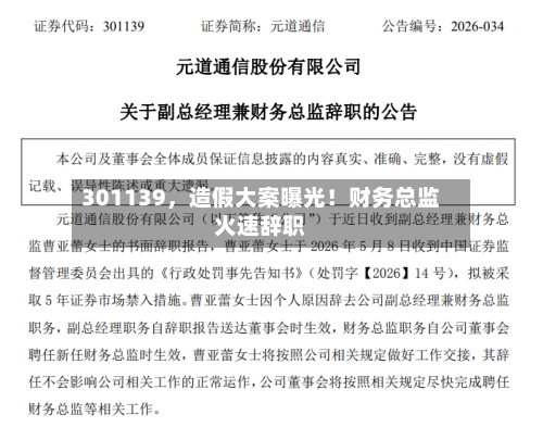 301139，造假大案曝光！财务总监火速辞职