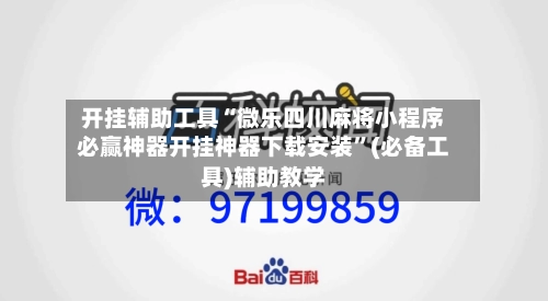 开挂辅助工具“微乐四川麻将小程序必赢神器开挂神器下载安装	”(必备工具)辅助教学-第2张图片