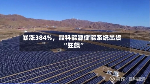 暴涨384%	，晶科能源储能系统出货“狂飙”-第2张图片