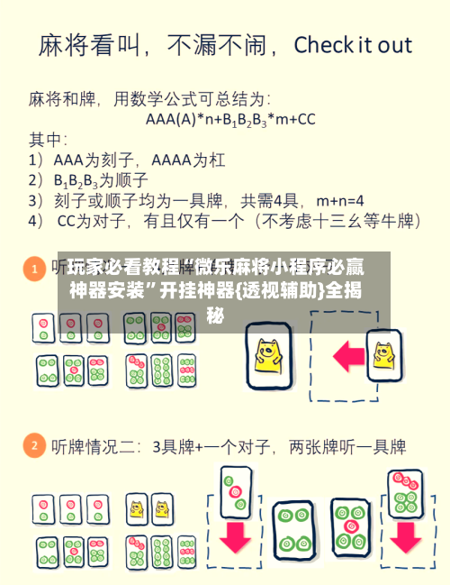 玩家必看教程“微乐麻将小程序必赢神器安装”开挂神器{透视辅助}全揭秘