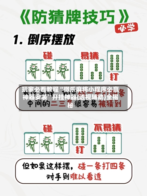 玩家必看教程“微乐麻将小程序必赢神器安装	”开挂神器{透视辅助}全揭秘-第2张图片