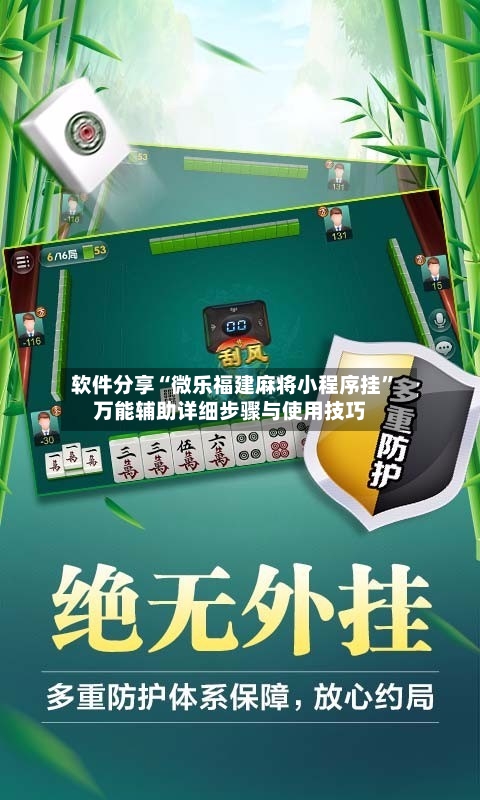 软件分享“微乐福建麻将小程序挂”万能辅助详细步骤与使用技巧