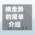 横走势的简单介绍-第3张图片