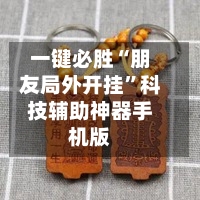 一键必胜“朋友局外开挂”科技辅助神器手机版
