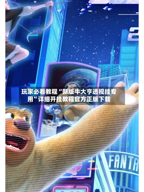 玩家必看教程“新版牛大亨透视挂专用”详细开挂教程官方正版下载-第2张图片