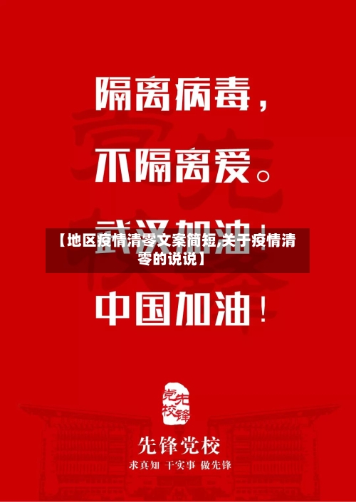 【地区疫情清零文案简短,关于疫情清零的说说】