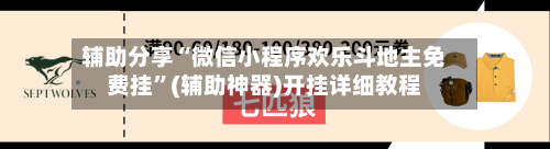 辅助分享“微信小程序欢乐斗地主免费挂”(辅助神器)开挂详细教程