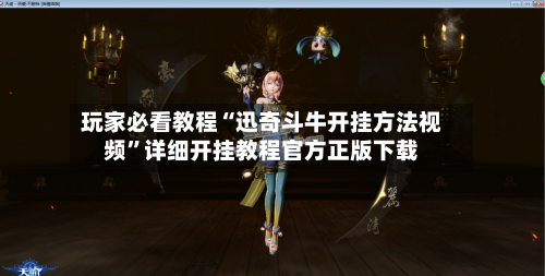 玩家必看教程“迅奇斗牛开挂方法视频”详细开挂教程官方正版下载