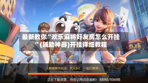 最新教你“欢乐麻将好友房怎么开挂”(辅助神器)开挂详细教程-第2张图片