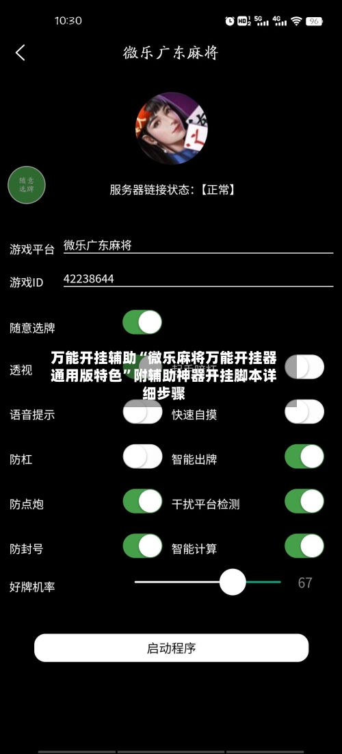 万能开挂辅助“微乐麻将万能开挂器通用版特色”附辅助神器开挂脚本详细步骤-第3张图片