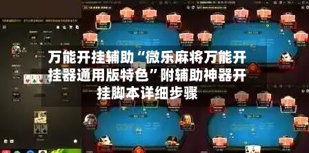 万能开挂辅助“微乐麻将万能开挂器通用版特色	”附辅助神器开挂脚本详细步骤-第2张图片