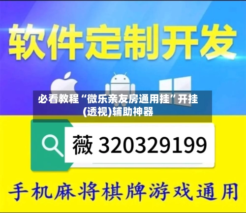 必看教程“微乐亲友房通用挂”开挂(透视)辅助神器