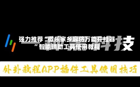 强力推荐“微乐家乡麻将万能开挂器”智能辅助工具使用教程-第2张图片