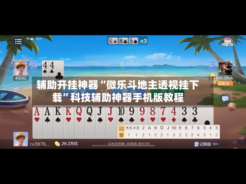 辅助开挂神器“微乐斗地主透视挂下载”科技辅助神器手机版教程