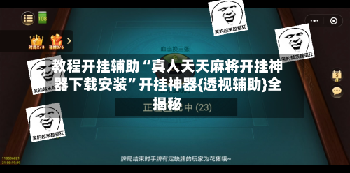 教程开挂辅助“真人天天麻将开挂神器下载安装”开挂神器{透视辅助}全揭秘