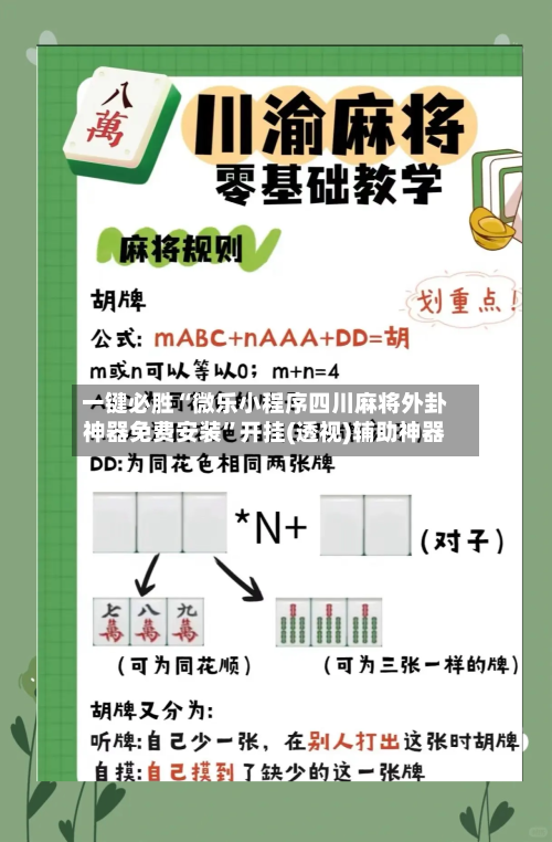 一键必胜“微乐小程序四川麻将外卦神器免费安装”开挂(透视)辅助神器