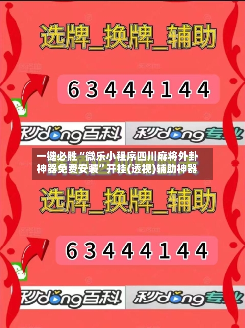 一键必胜“微乐小程序四川麻将外卦神器免费安装”开挂(透视)辅助神器-第2张图片