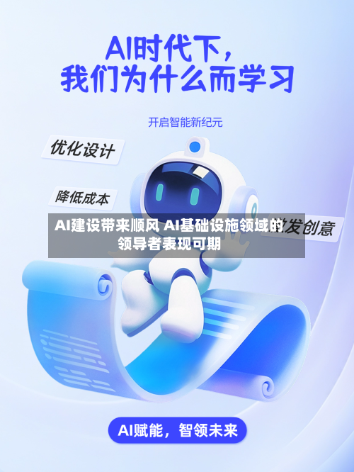 AI建设带来顺风 AI基础设施领域的领导者表现可期