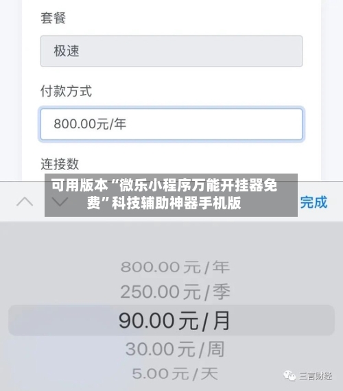 可用版本“微乐小程序万能开挂器免费”科技辅助神器手机版-第3张图片
