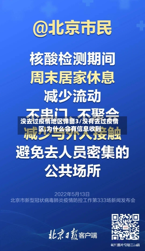 没去过疫情地区弹窗3/没有去过疫情区,为什么会有信息收到-第3张图片