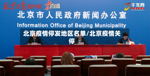 北京疫情停发地区名单/北京疫情关停-第3张图片