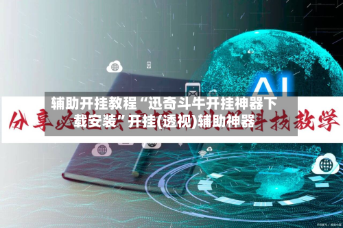 辅助开挂教程“迅奇斗牛开挂神器下载安装”开挂(透视)辅助神器-第2张图片