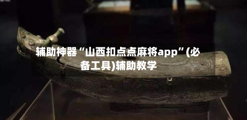 辅助神器“山西扣点点麻将app	”(必备工具)辅助教学-第2张图片