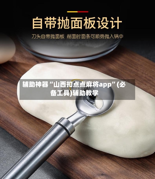 辅助神器“山西扣点点麻将app”(必备工具)辅助教学