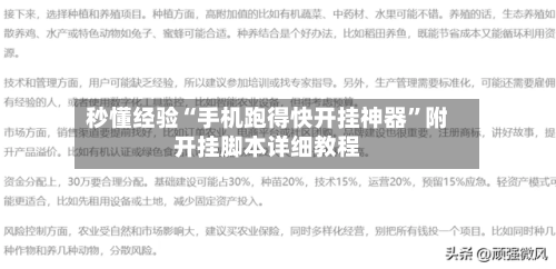 秒懂经验“手机跑得快开挂神器	”附开挂脚本详细教程-第2张图片