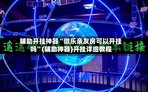 辅助开挂神器“微乐亲友房可以开挂吗	”(辅助神器)开挂详细教程-第2张图片
