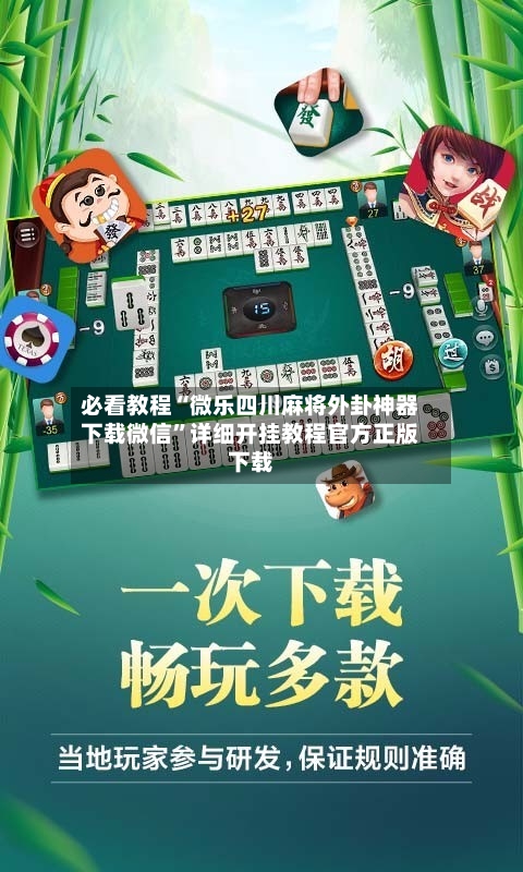 必看教程“微乐四川麻将外卦神器下载微信”详细开挂教程官方正版下载-第3张图片