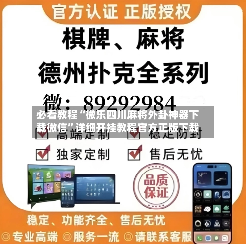 必看教程“微乐四川麻将外卦神器下载微信”详细开挂教程官方正版下载-第2张图片