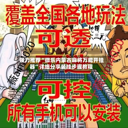 强力推荐“微乐内蒙古麻将万能开挂器”详细分享装挂步骤教程