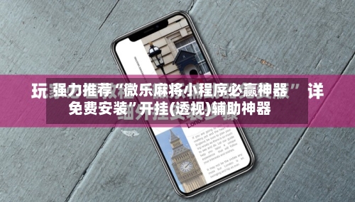 强力推荐“微乐麻将小程序必赢神器免费安装”开挂(透视)辅助神器